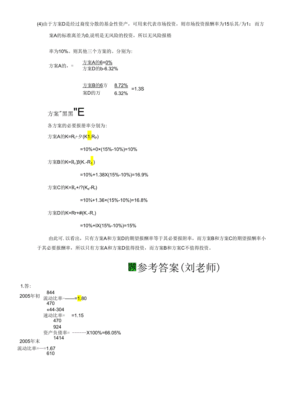 《财务管理学》教材练习参考答案(全部).docx_第1页