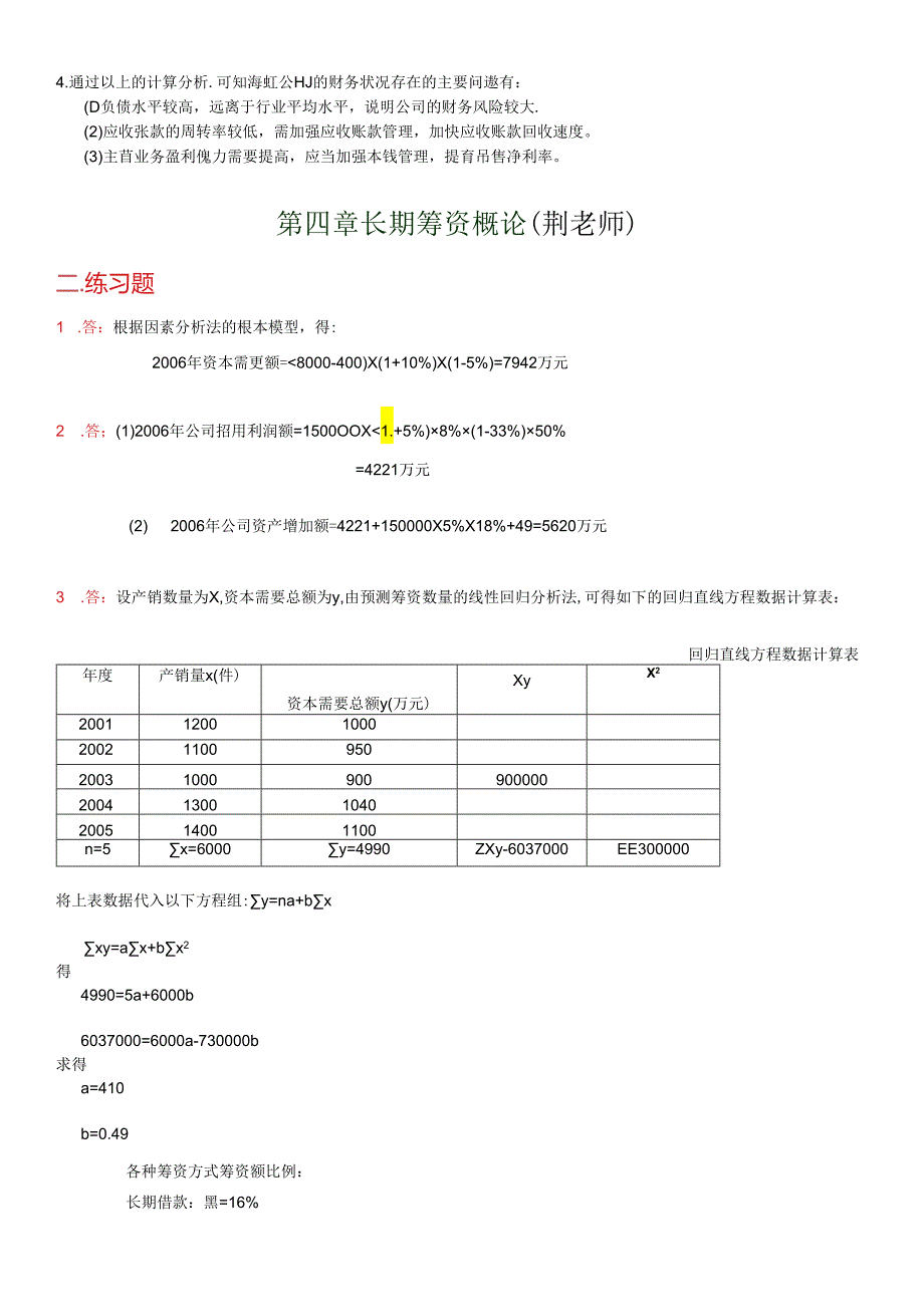 《财务管理学》教材练习参考答案(全部).docx_第2页