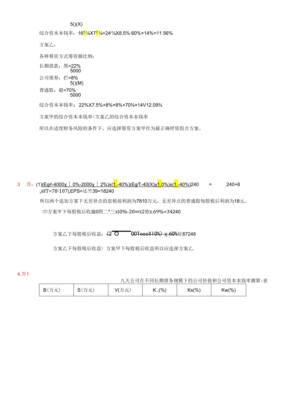 《财务管理学》教材练习参考答案(全部).docx_第3页