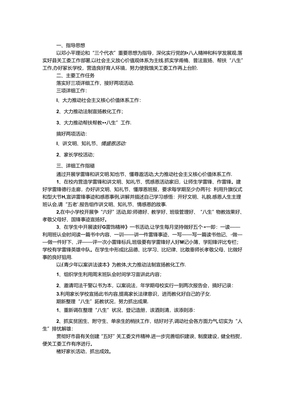 乡镇关工委工作计划.docx_第1页