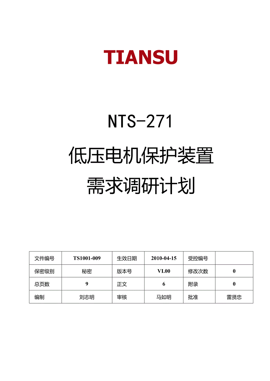 低压电机保护装置需求调研计划 V1.00.docx_第1页