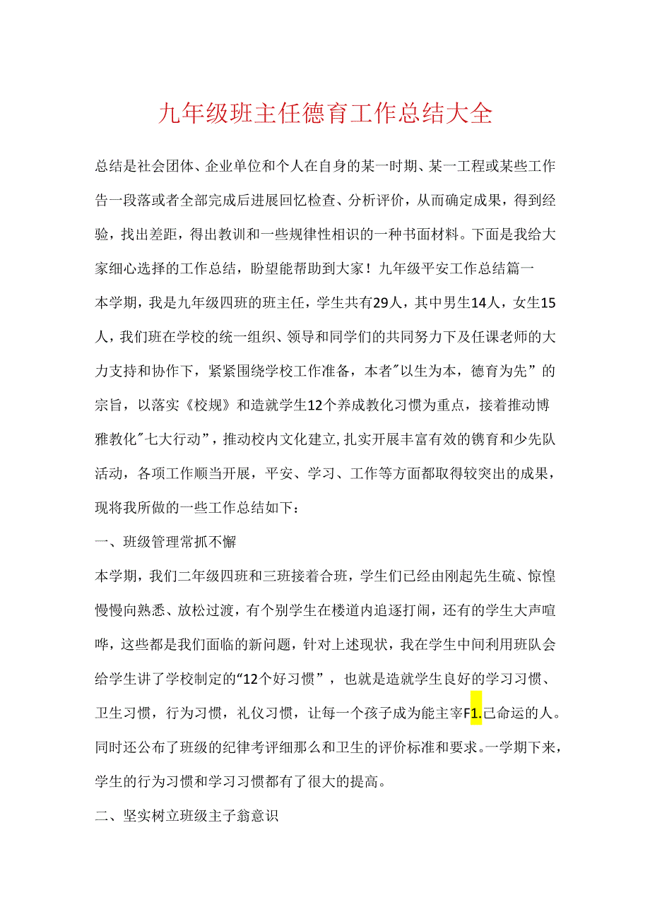 九年级班主任德育工作总结大全.docx_第1页