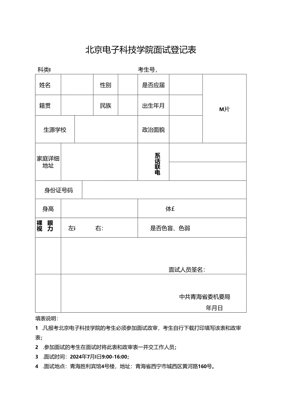 北京电子科技学院面试登记表.docx_第1页