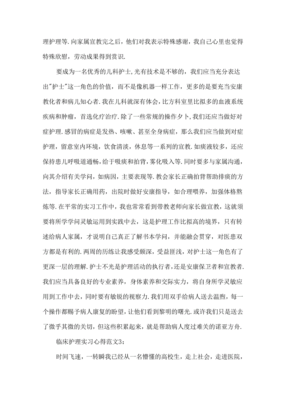 临床护理实习心得3篇.docx_第3页