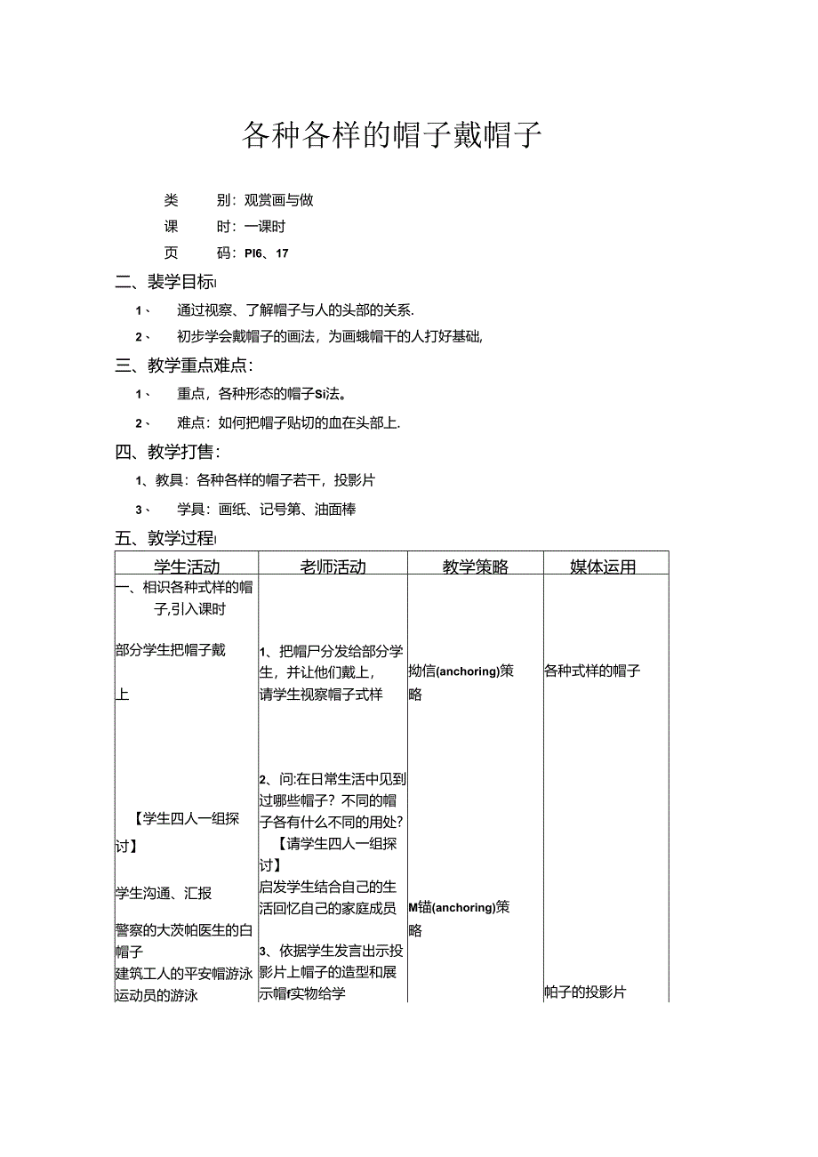 二年级上美术教案-各种各样的帽子 戴帽子_上海版.docx_第1页