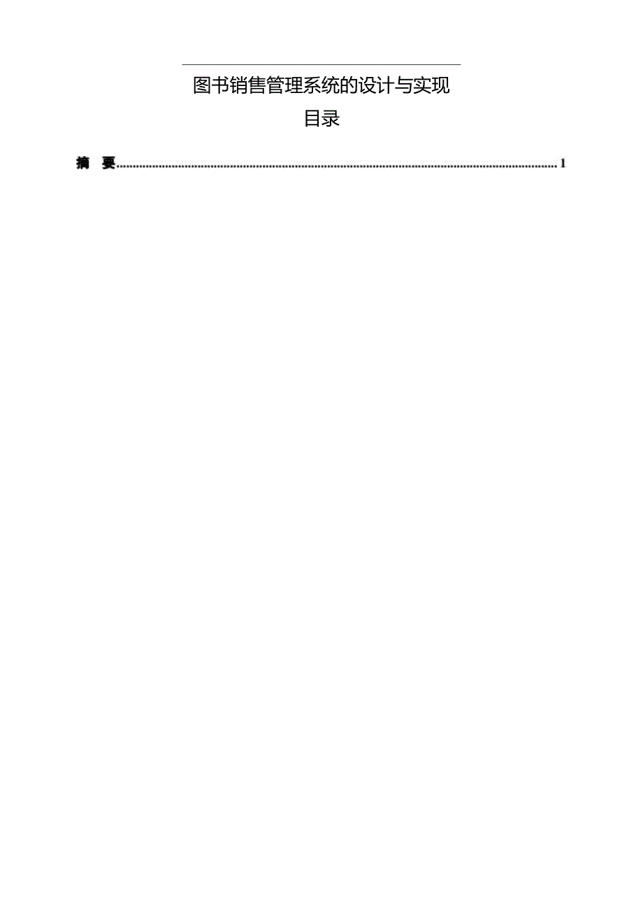 【《图书销售管理系统的设计与实现》10000字（论文）】.docx_第1页