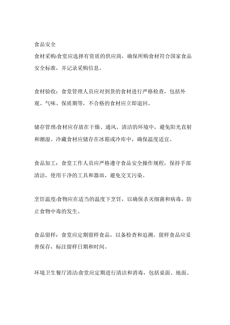 企业食堂卫生标准.docx_第1页