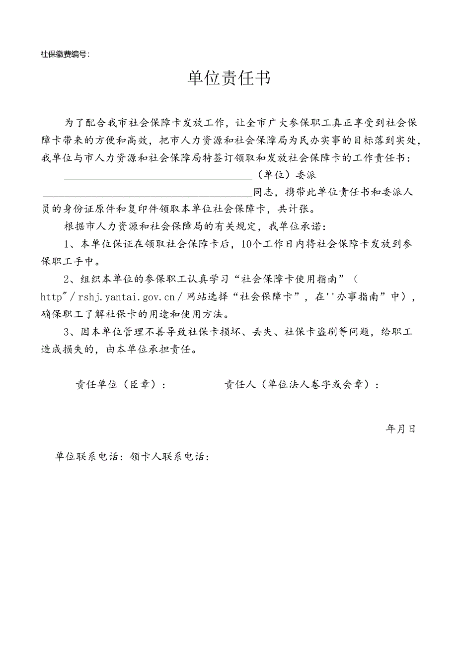 单位责任书（社保缴纳、社会保障卡发放工作）.docx_第1页