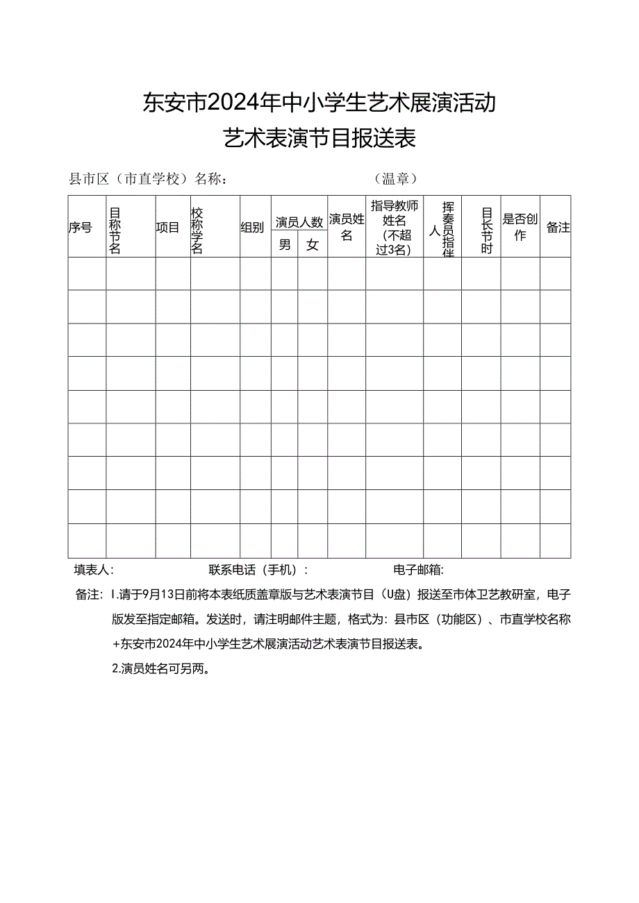 东安市2024年中小学生艺术展演活动艺术表演节目报送表.docx_第1页