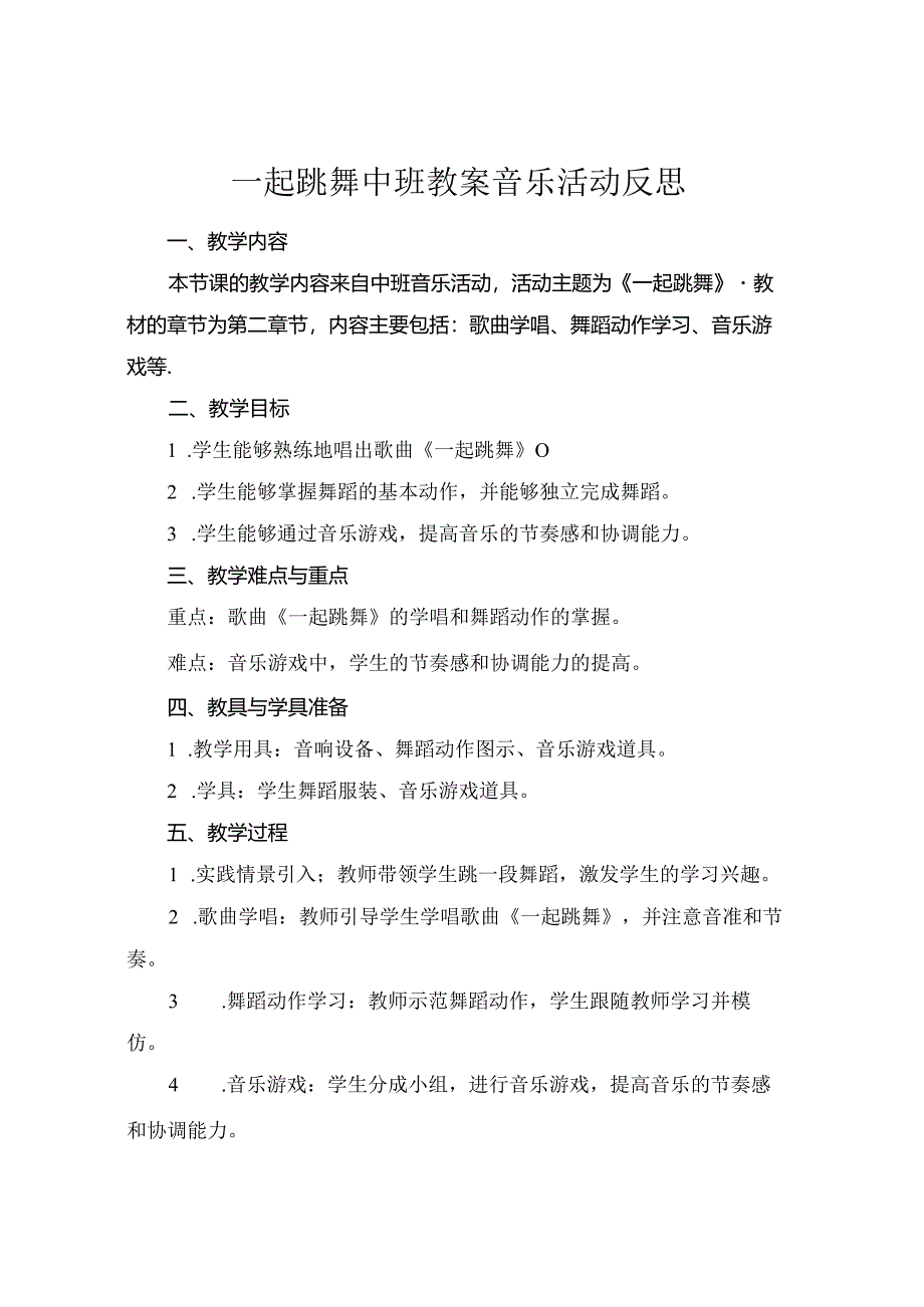 一起跳舞中班教案音乐活动反思.docx_第1页