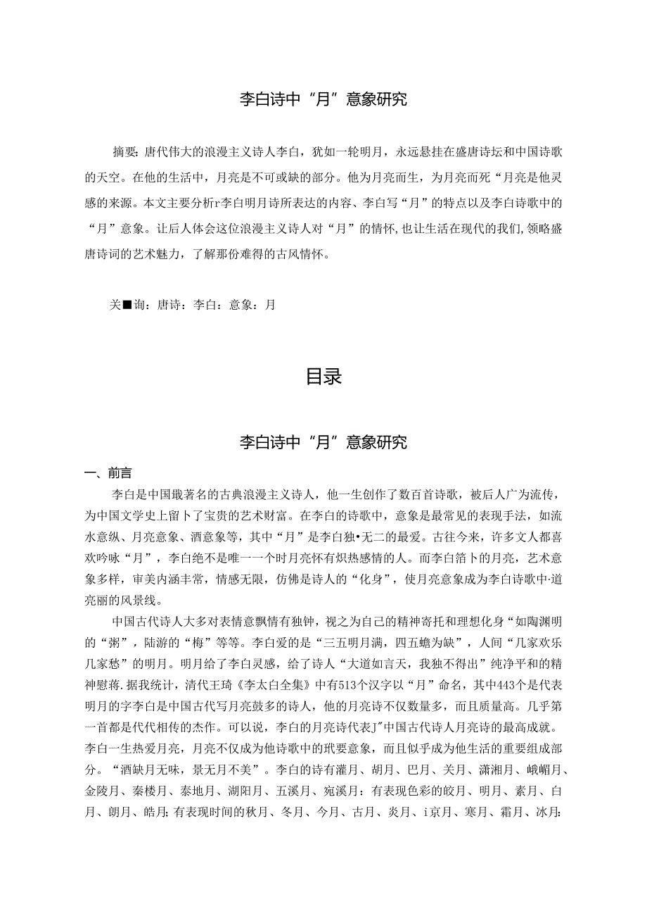 【《李白诗中“月”意象研究》6800字（论文）】.docx_第1页