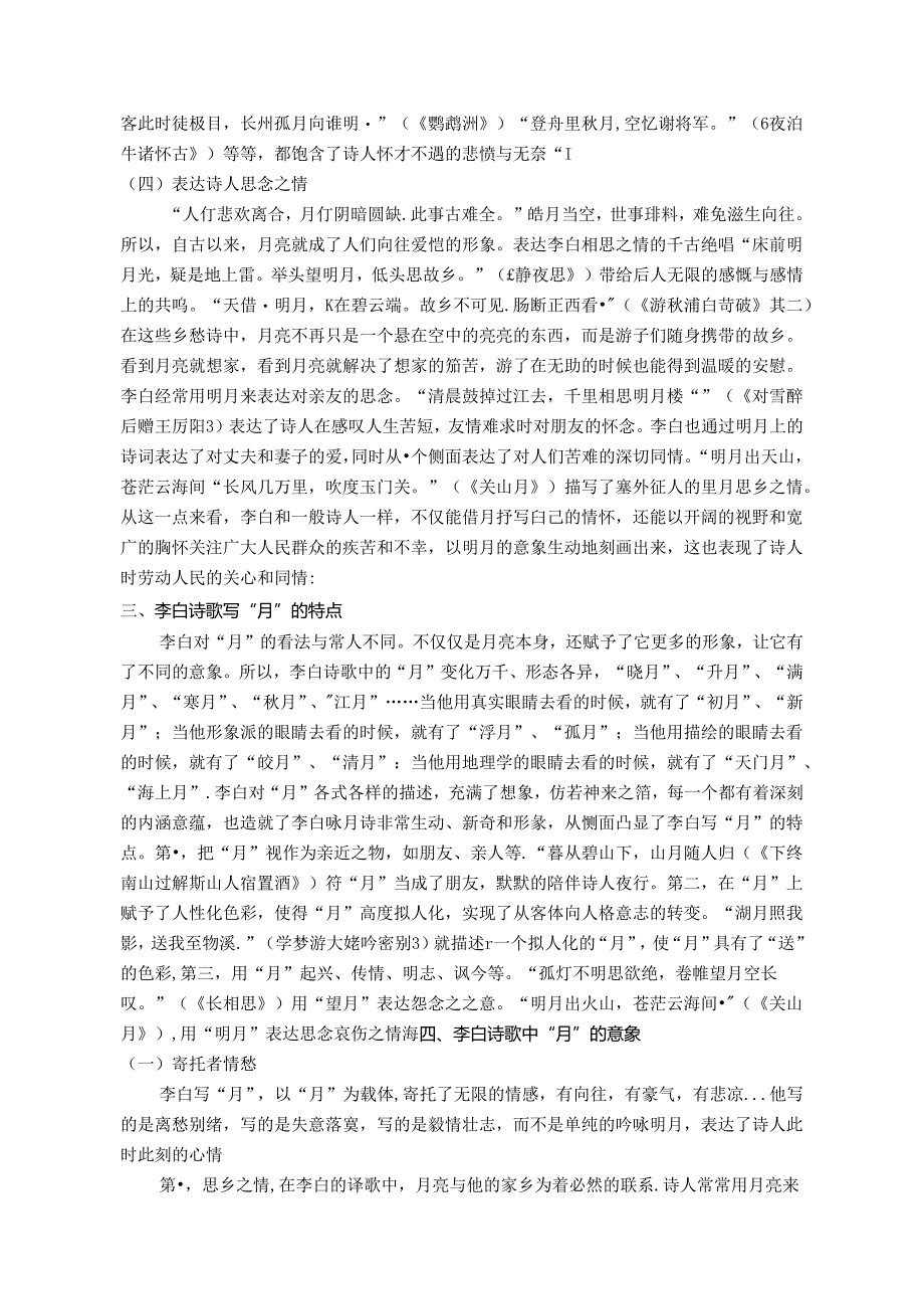 【《李白诗中“月”意象研究》6800字（论文）】.docx_第3页