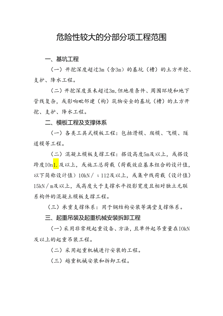 危险性较大的分部分项工程范围.docx_第1页