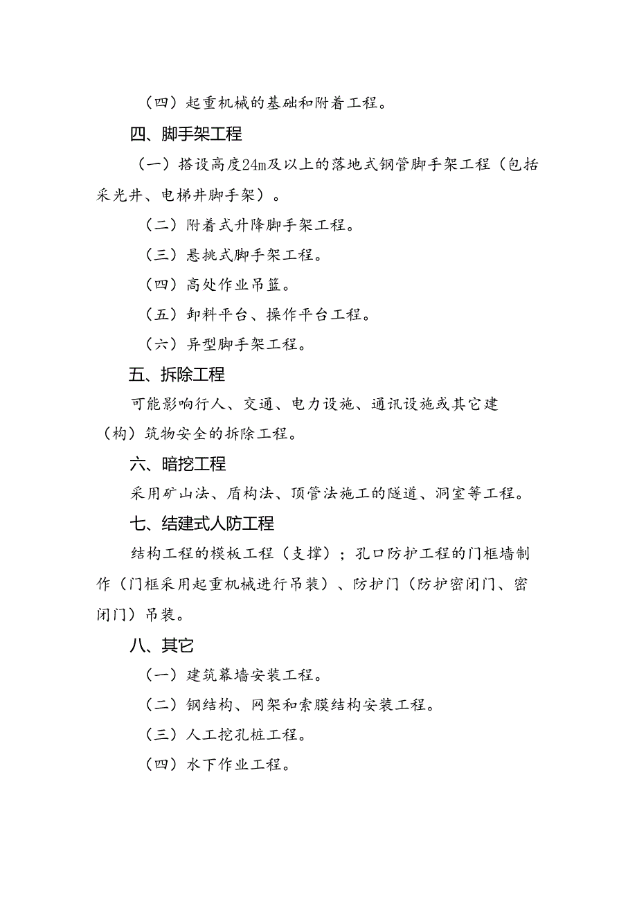 危险性较大的分部分项工程范围.docx_第2页