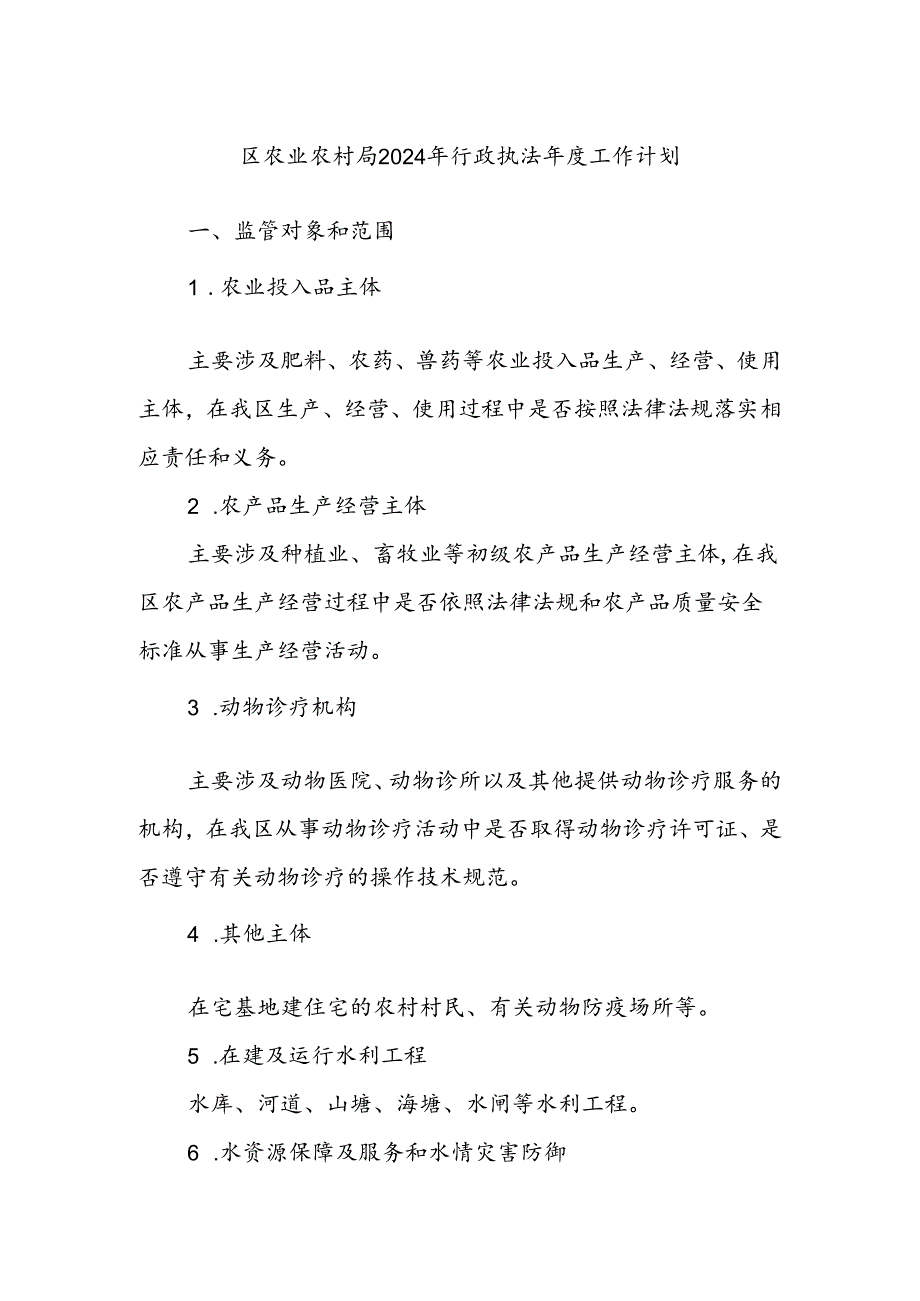 区农业农村局2024年行政执法年度工作计划.docx_第1页