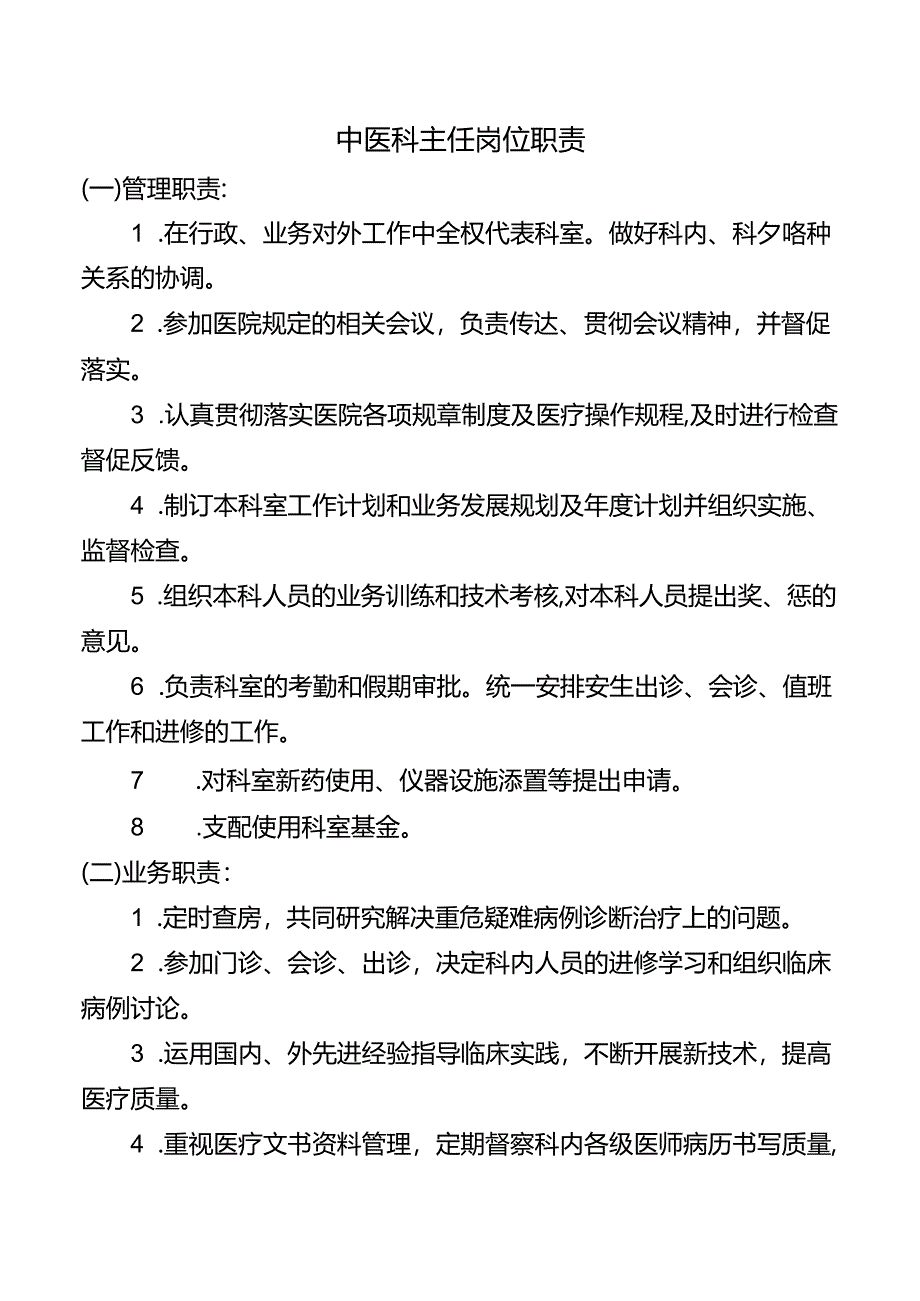 中医科主任岗位职责.docx_第1页