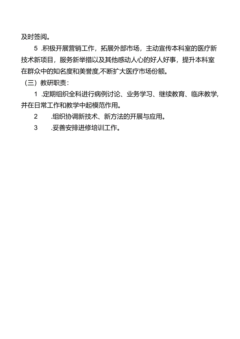 中医科主任岗位职责.docx_第2页