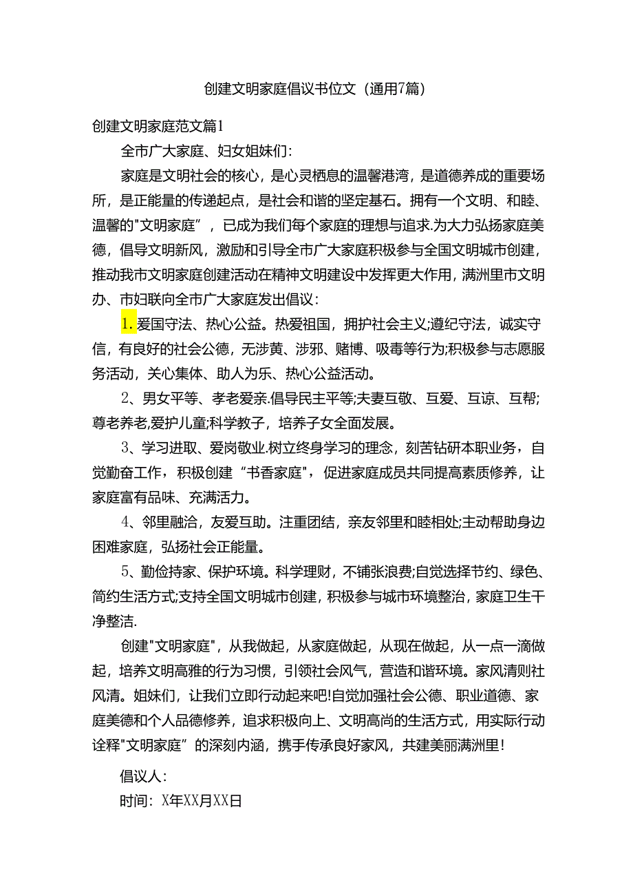 创建文明家庭倡议书范文（通用7篇）.docx_第1页