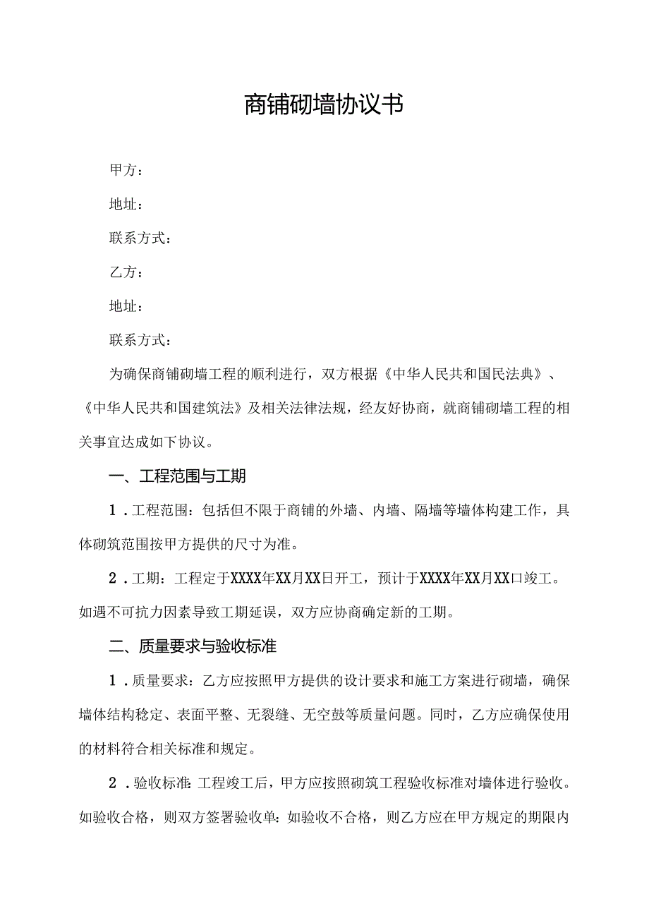 商铺砌墙协议书.docx_第1页