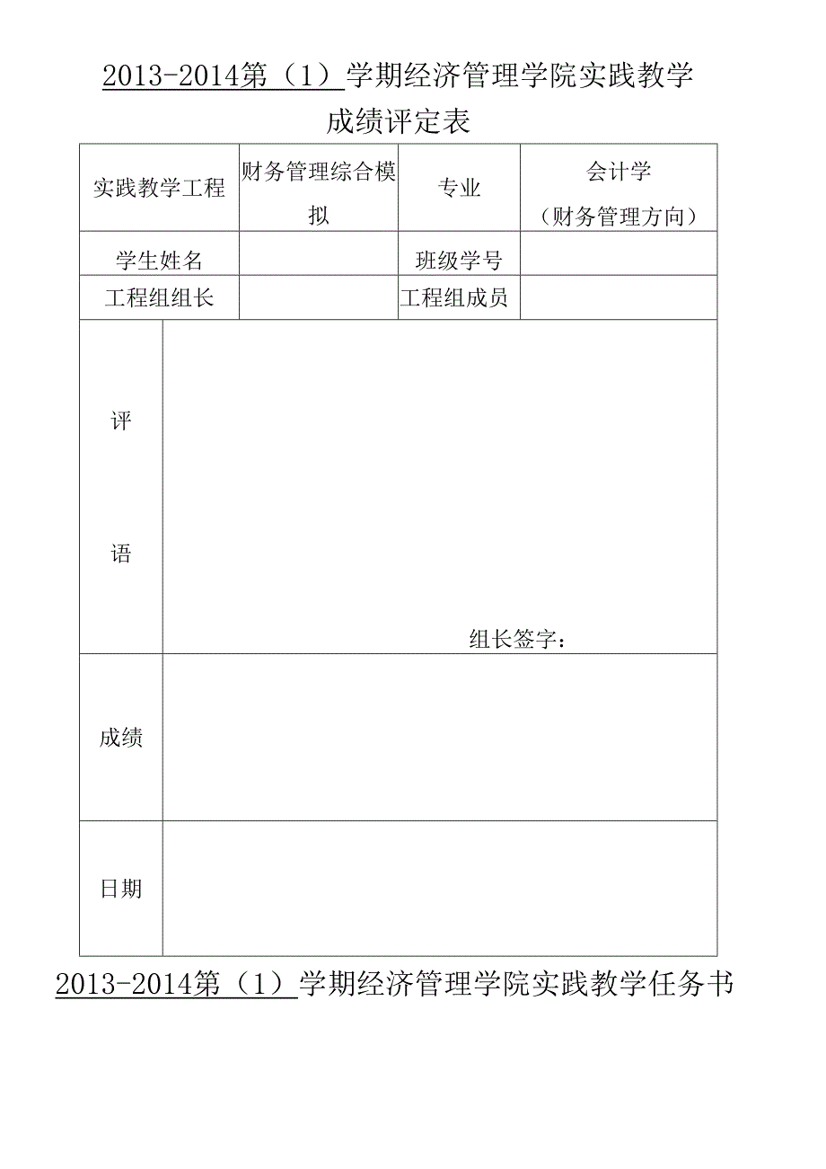 《财务管理综合模拟》报告模板.docx_第1页