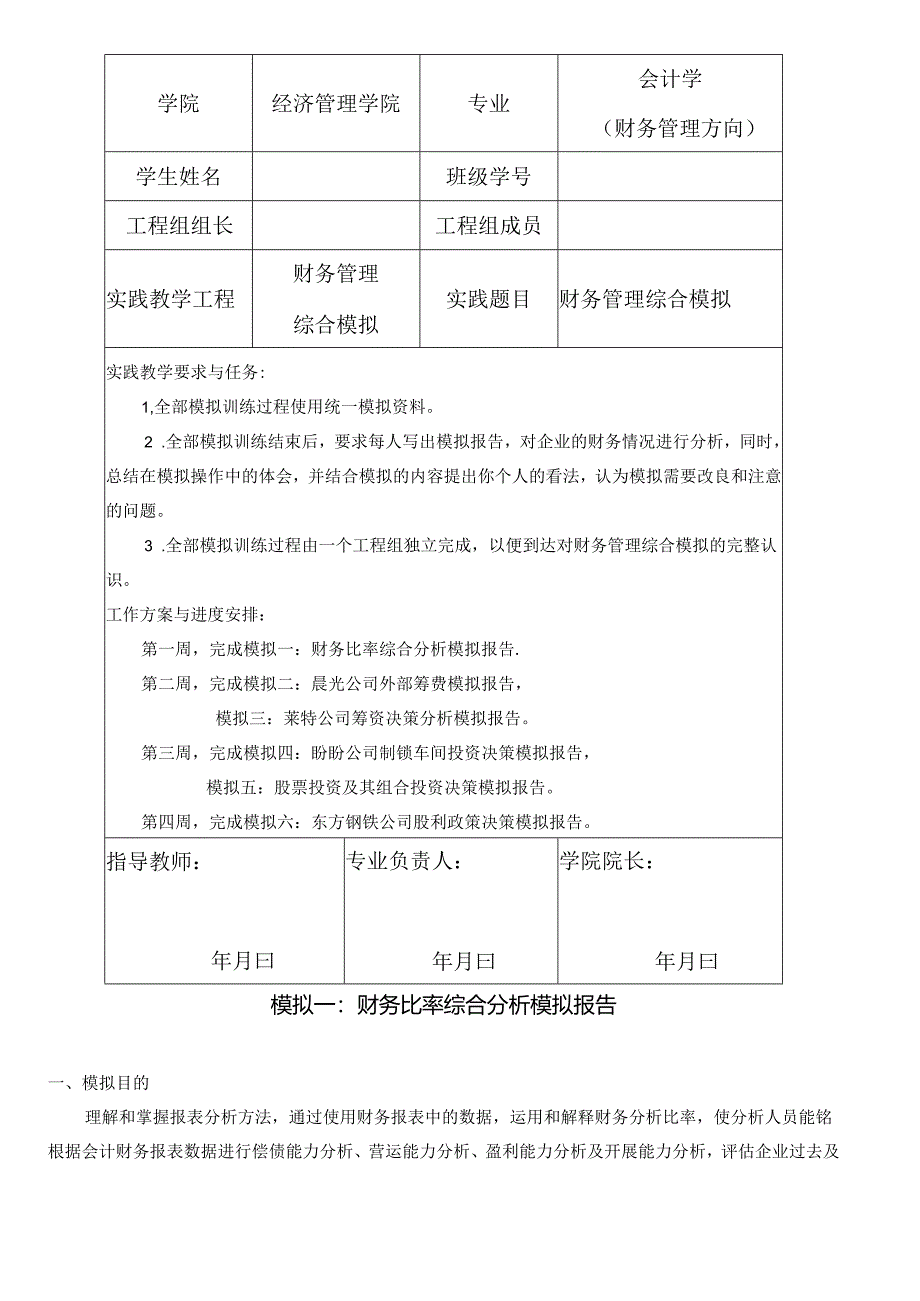 《财务管理综合模拟》报告模板.docx_第2页