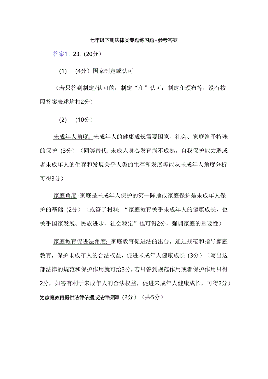 七年级下册法律类专题练习题+参考答案.docx_第1页