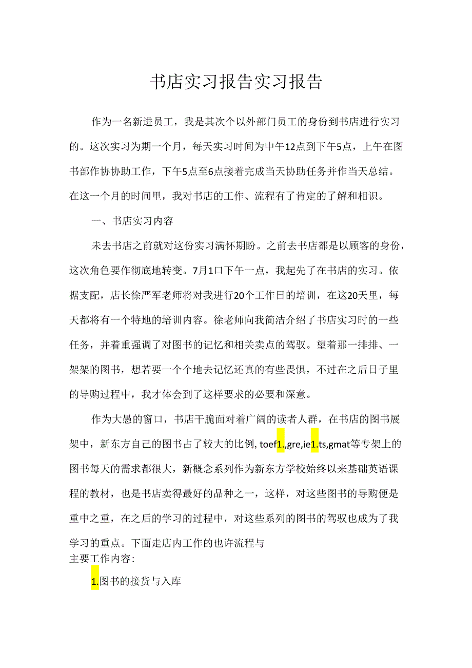 书店实习报告实习报告.docx_第1页