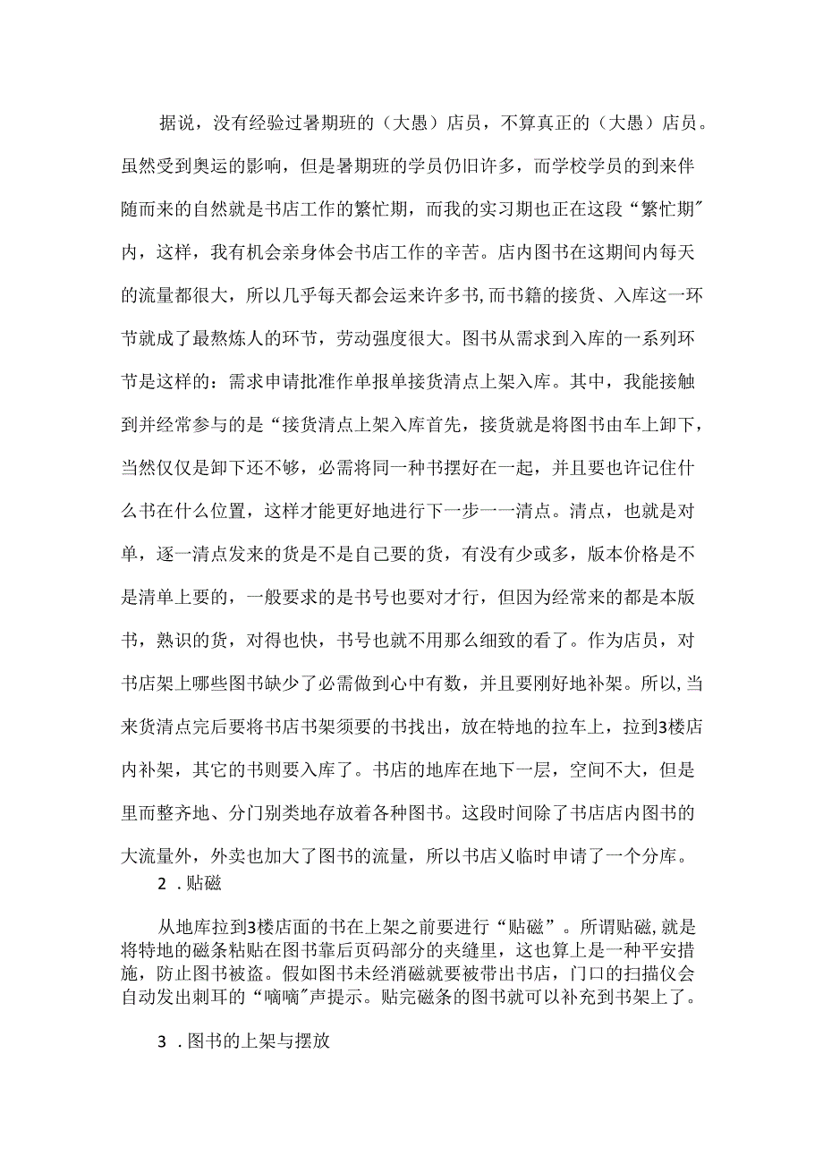 书店实习报告实习报告.docx_第2页