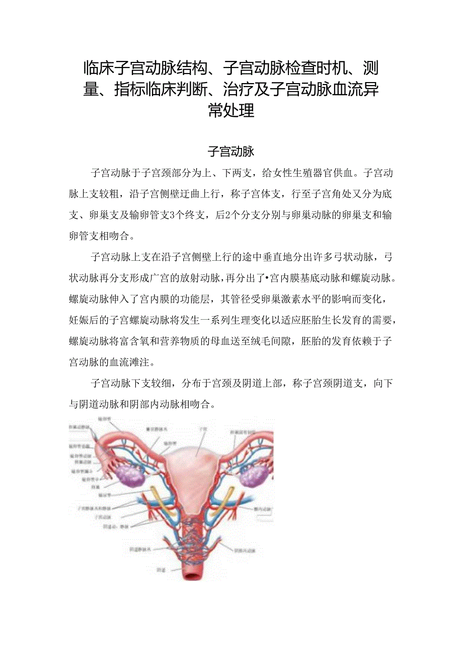 临床子宫动脉结构、子宫动脉检查时机、测量、指标临床判断、治疗及子宫动脉血流异常处理.docx_第1页