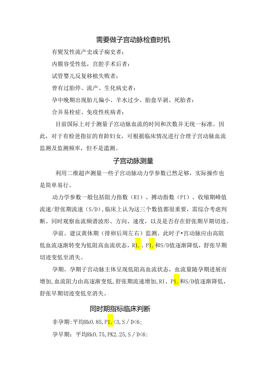 临床子宫动脉结构、子宫动脉检查时机、测量、指标临床判断、治疗及子宫动脉血流异常处理.docx_第2页