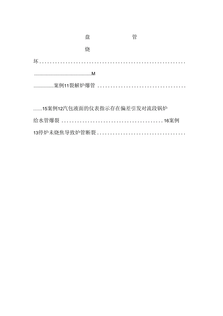 乙烯装置典型事故案例汇编.docx_第2页