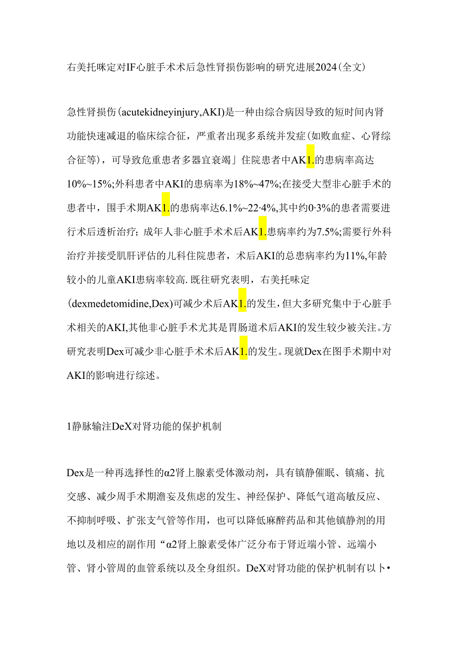 右美托咪定对非心脏手术术后急性肾损伤影响的研究进展2024（全文）.docx_第1页