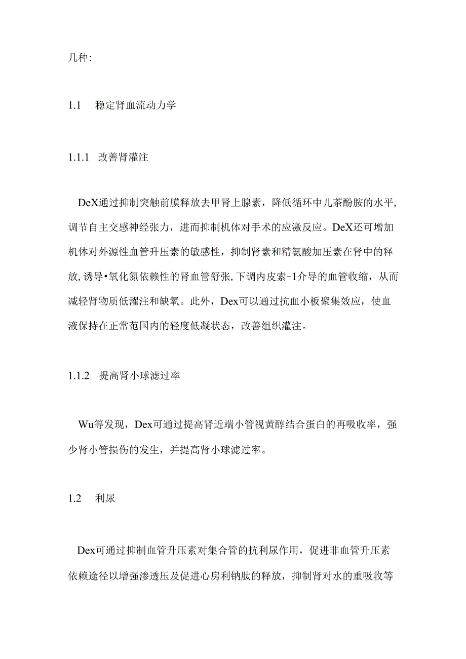 右美托咪定对非心脏手术术后急性肾损伤影响的研究进展2024（全文）.docx_第2页