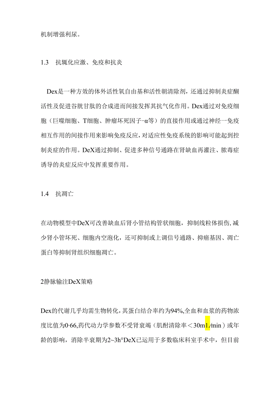 右美托咪定对非心脏手术术后急性肾损伤影响的研究进展2024（全文）.docx_第3页