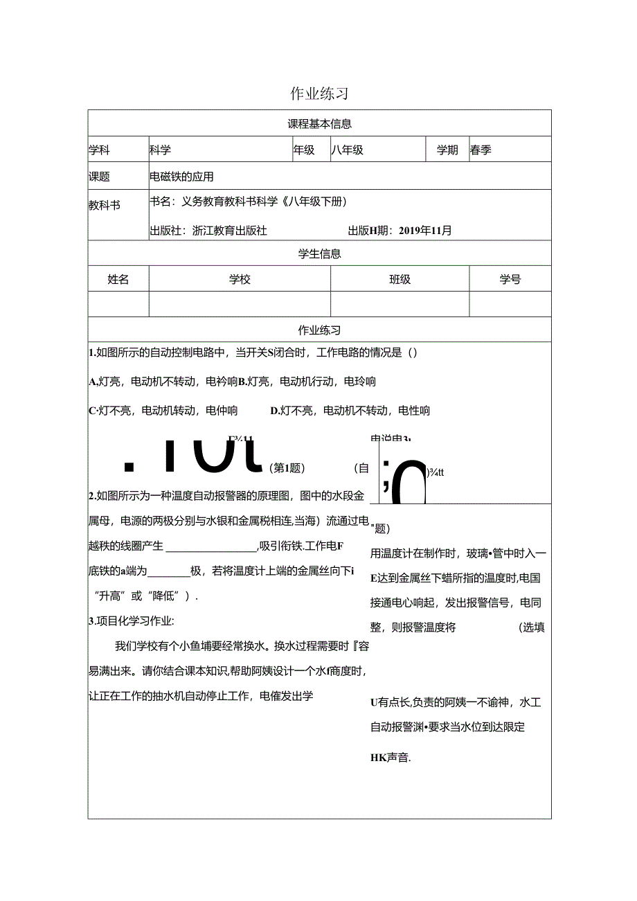 【浙教版科学八年级下册】第3节_电磁铁的应用-课后练习.docx_第1页