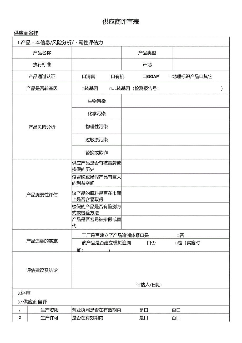 供应商评审表.docx_第1页