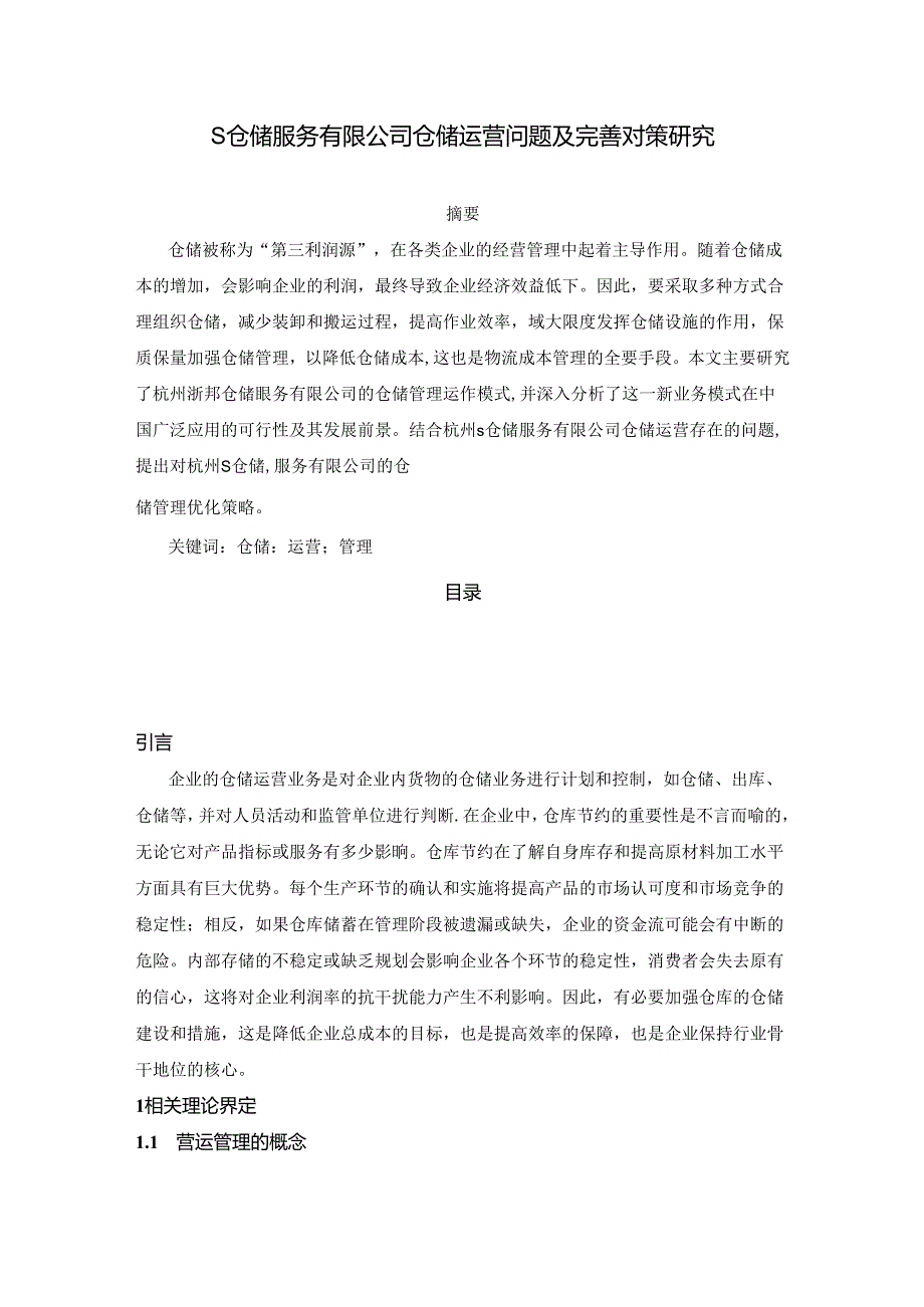 【《S仓储服务有限公司仓储运营问题及优化策略》10000字（论文）】.docx_第1页