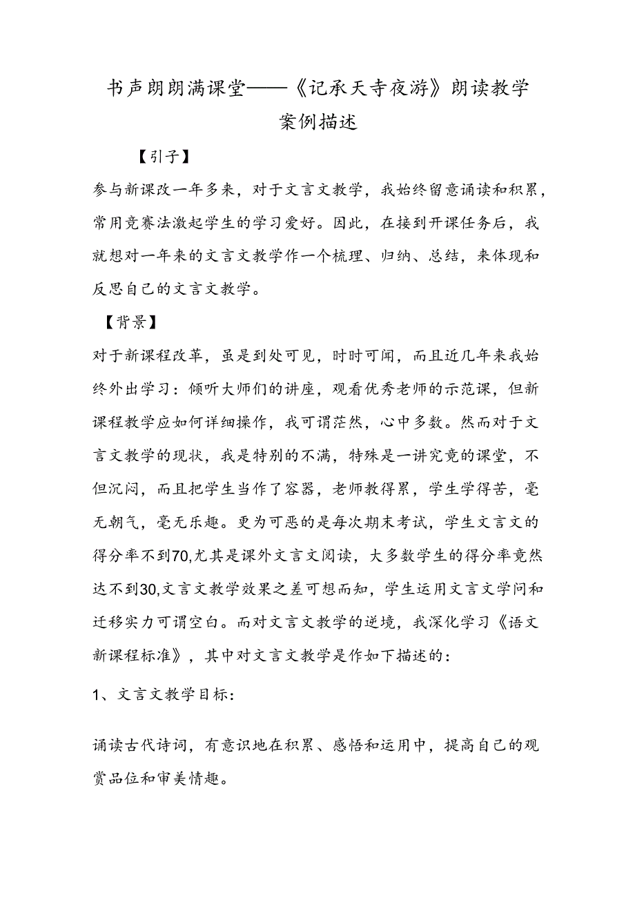 书声朗朗满课堂──《记承天寺夜游》朗读教学案例描述.docx_第1页