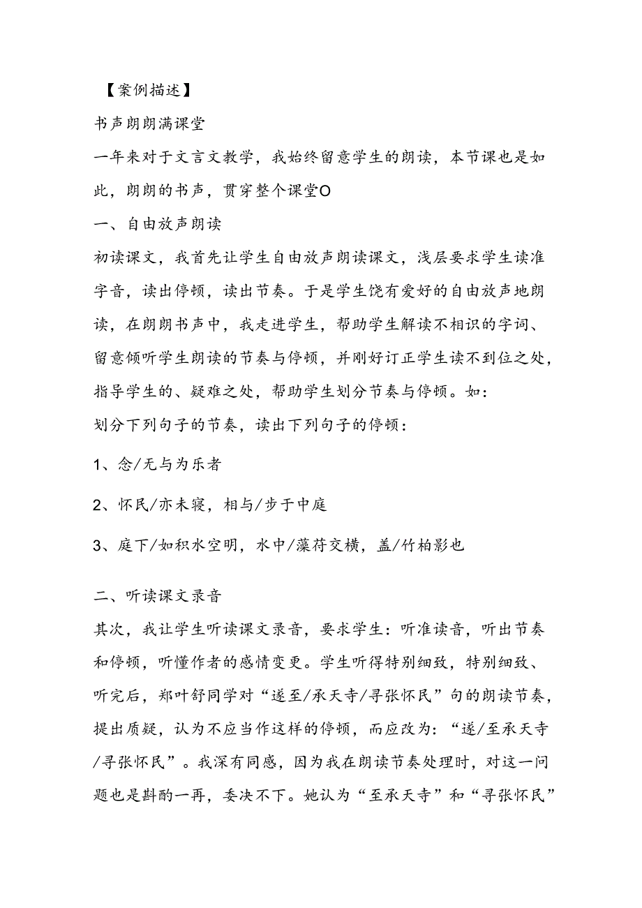 书声朗朗满课堂──《记承天寺夜游》朗读教学案例描述.docx_第3页