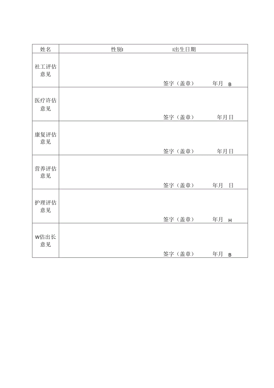 养老机构入住评估意见表、老年人健康档案表.docx_第2页