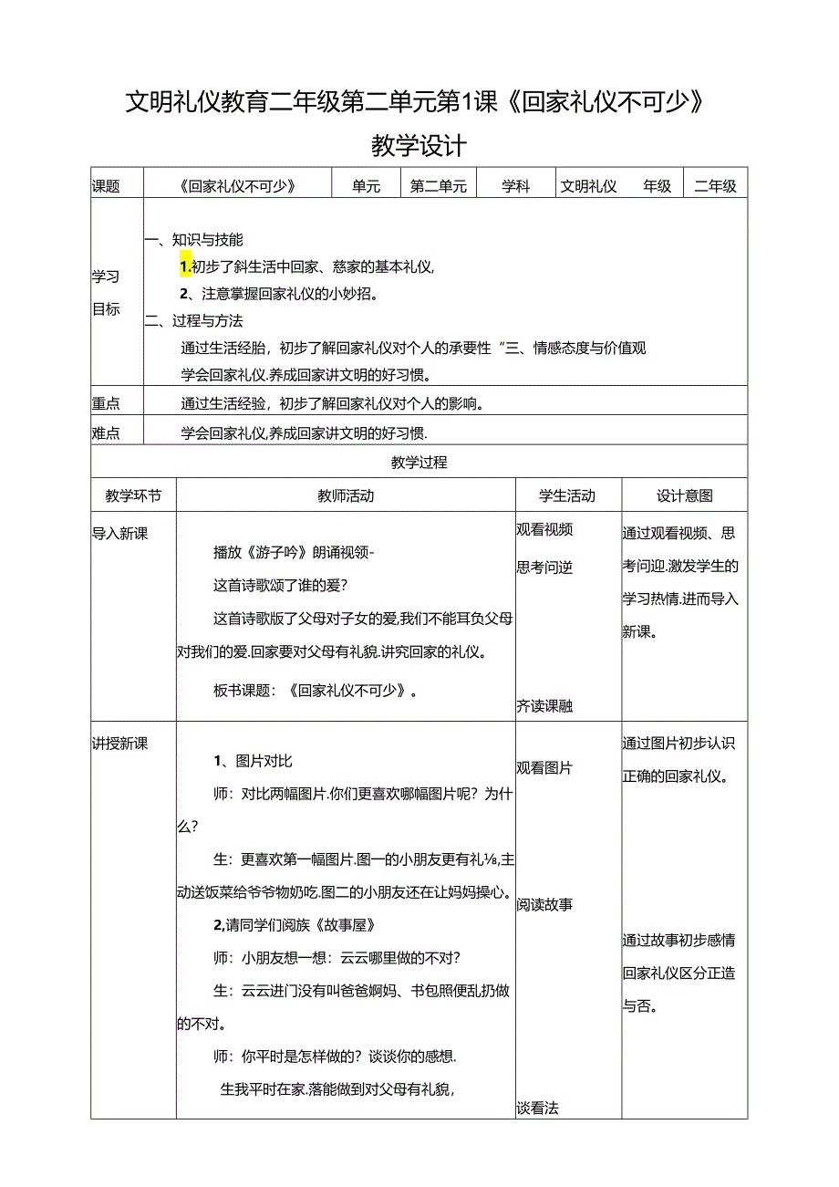 二年级文明礼仪教育第2单元第1课《回家礼仪不可少》 教案.docx_第1页