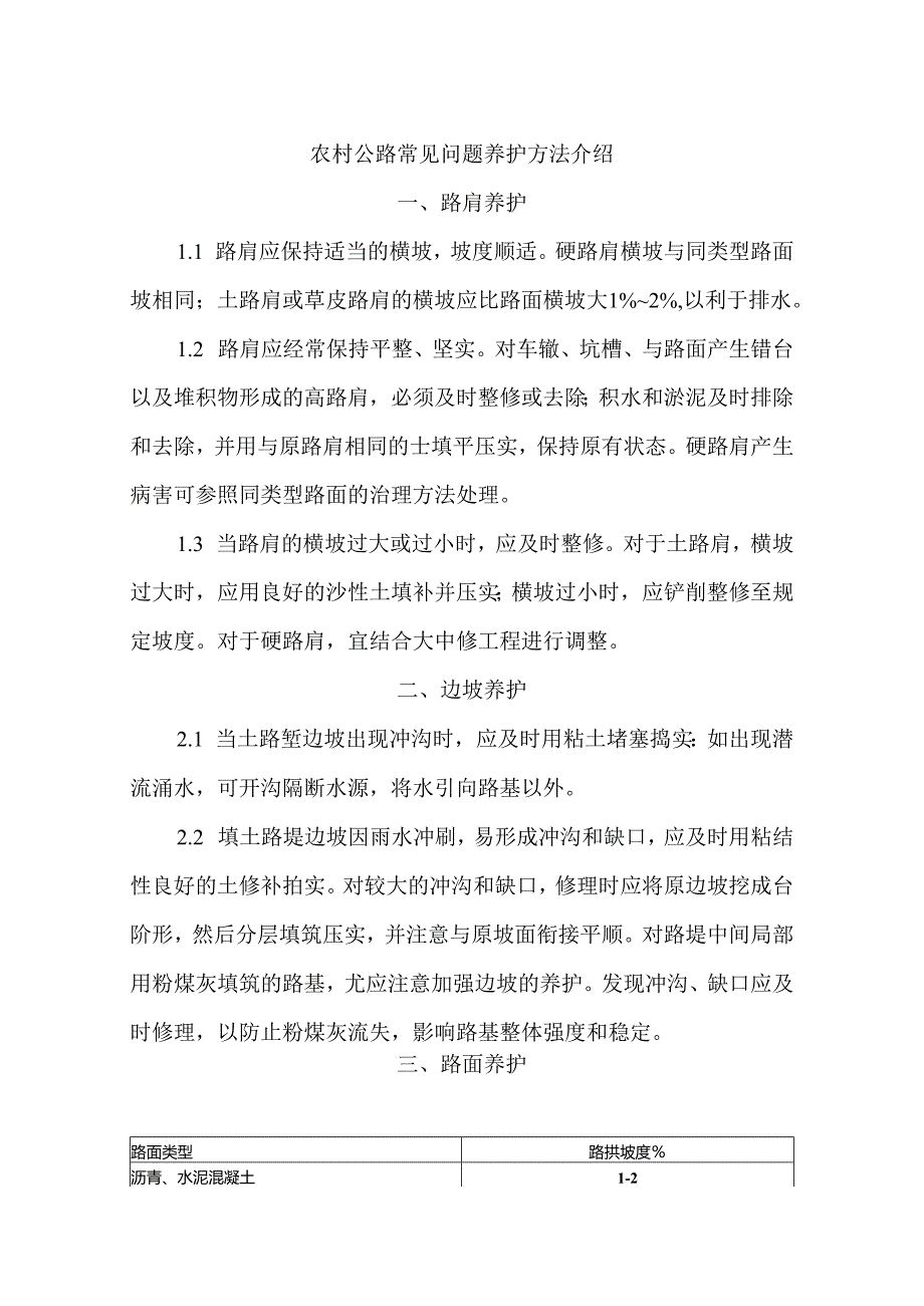 农村公路常见问题养护方法介绍.docx_第1页