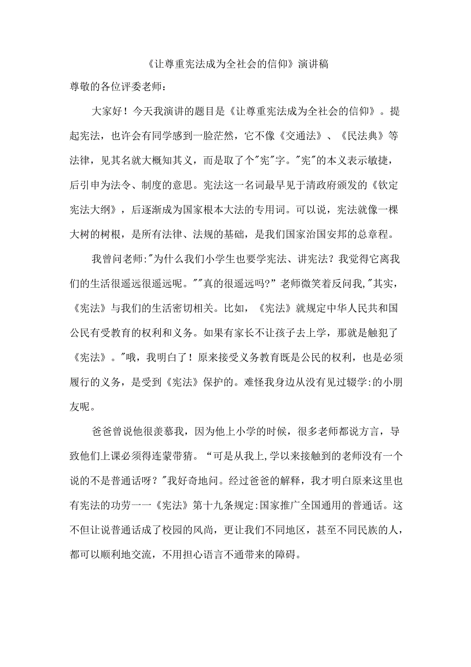 《让尊重宪法成为全社会的信仰》演讲稿.docx_第1页