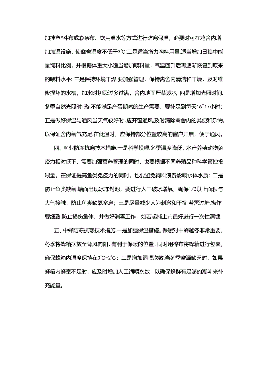 千阳县畜牧渔业雨雪冰冻天气防范应对技术措施.docx_第2页