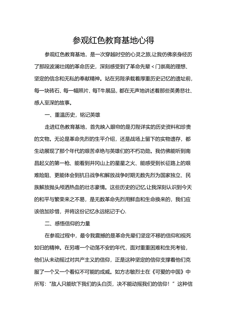 参观红色教育基地心得.docx_第1页