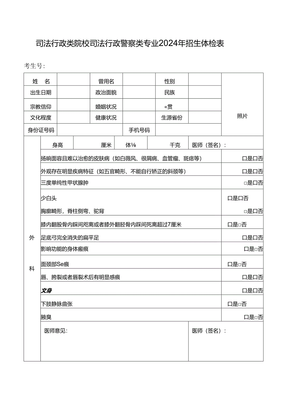 司法行政类院校司法行政警察类专业2024年招生体检表.docx_第1页