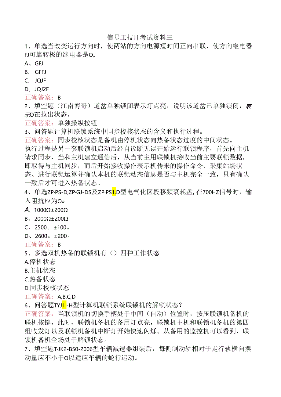 信号工技师考试资料三.docx_第1页