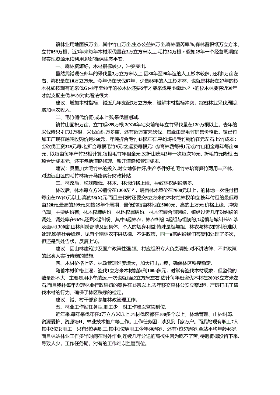 乡镇林业资源调查报告.docx_第1页