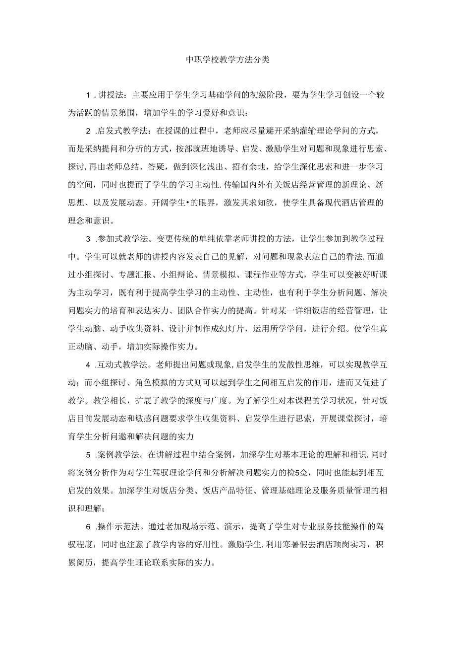 中职学校教学方法分类.docx_第1页