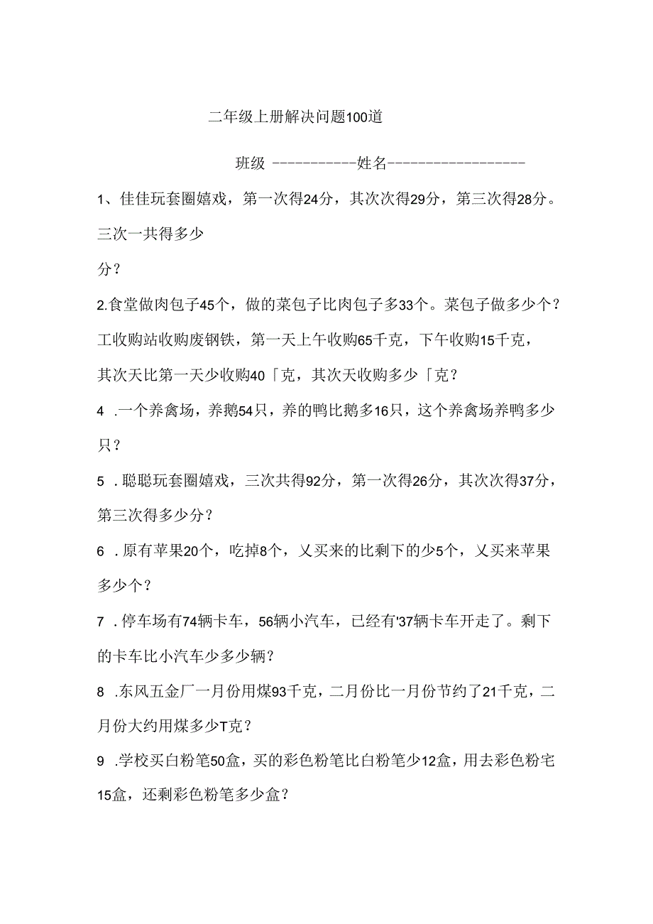 二年级上册解决问题100道.docx_第1页